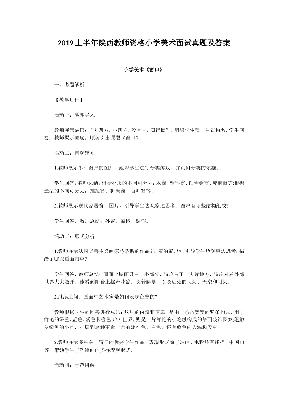 无忧考网_2019上半年陕西教师资格小学美术面试真题及答案_第1页