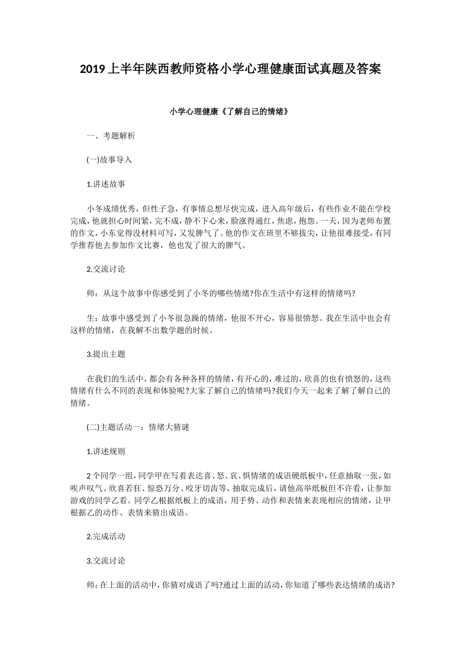 无忧考网_2019上半年陕西教师资格小学心理健康面试真题及答案_第1页