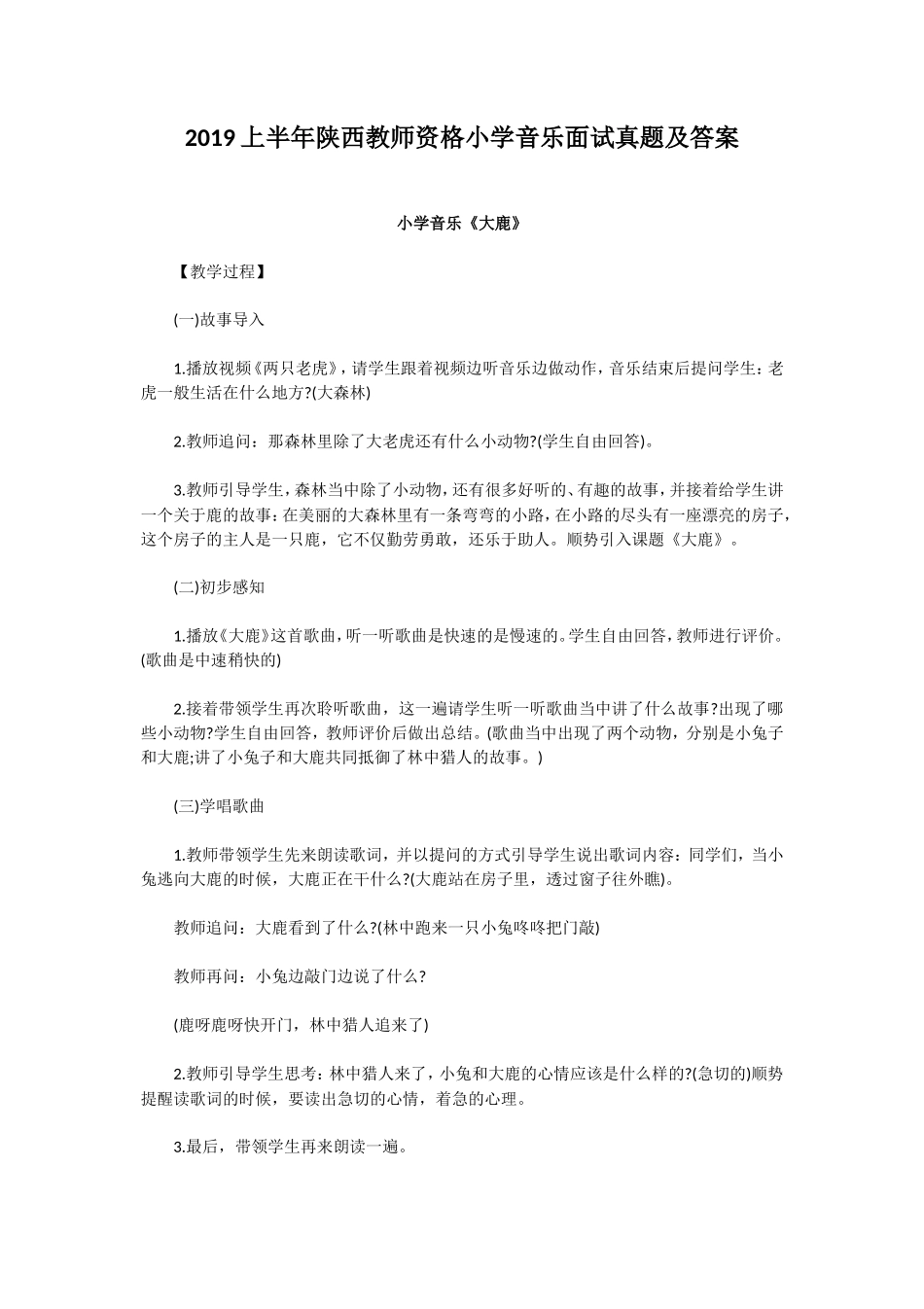 无忧考网_2019上半年陕西教师资格小学音乐面试真题及答案_第1页