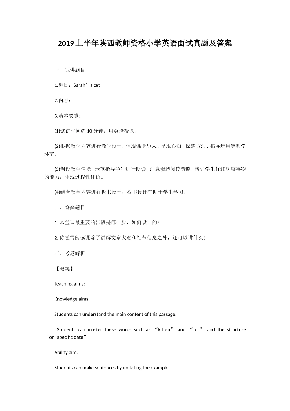 无忧考网_2019上半年陕西教师资格小学英语面试真题及答案_第1页