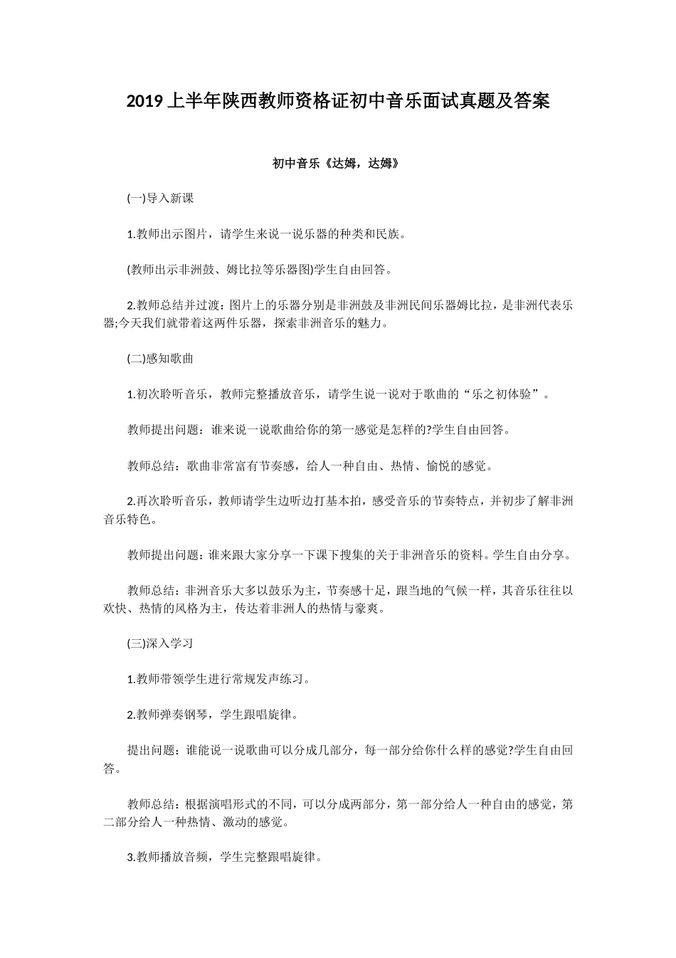 无忧考网_2019上半年陕西教师资格证初中音乐面试真题及答案_第1页