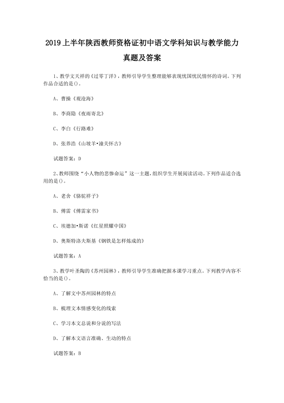 无忧考网_2019上半年陕西教师资格证初中语文学科知识与教学能力真题及答案_第1页