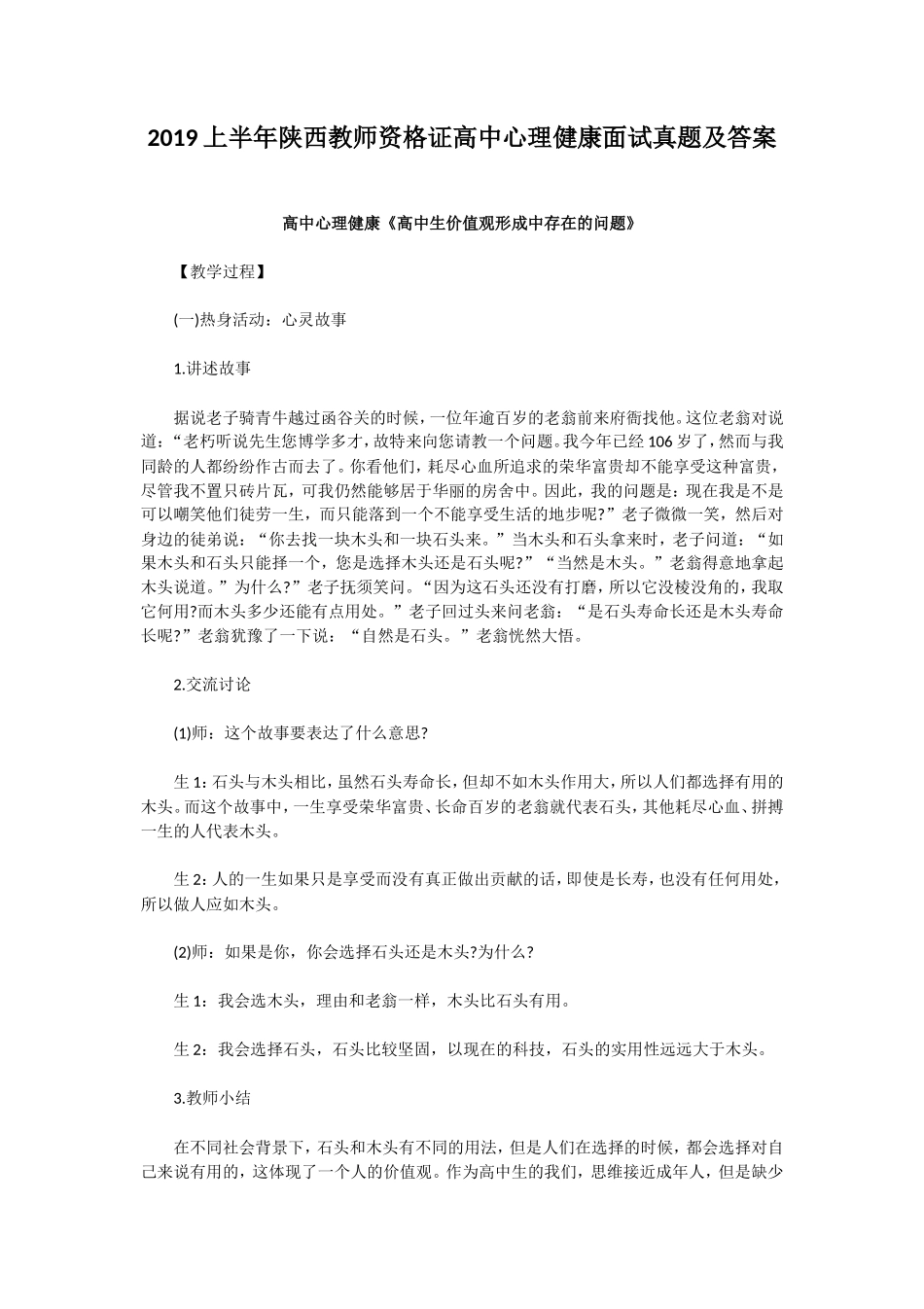无忧考网_2019上半年陕西教师资格证高中心理健康面试真题及答案_第1页