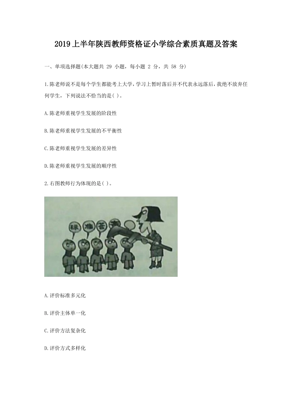 无忧考网_2019上半年陕西教师资格证小学综合素质真题及答案_第1页