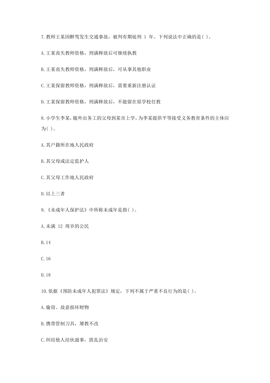 无忧考网_2019上半年陕西教师资格证小学综合素质真题及答案_第3页