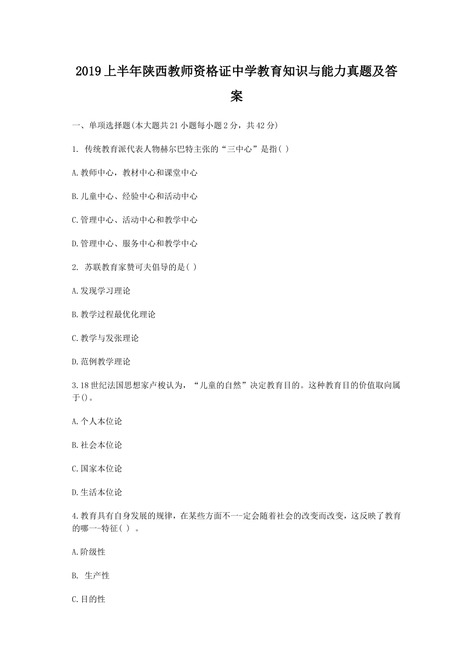 无忧考网_2019上半年陕西教师资格证中学教育知识与能力真题及答案_第1页