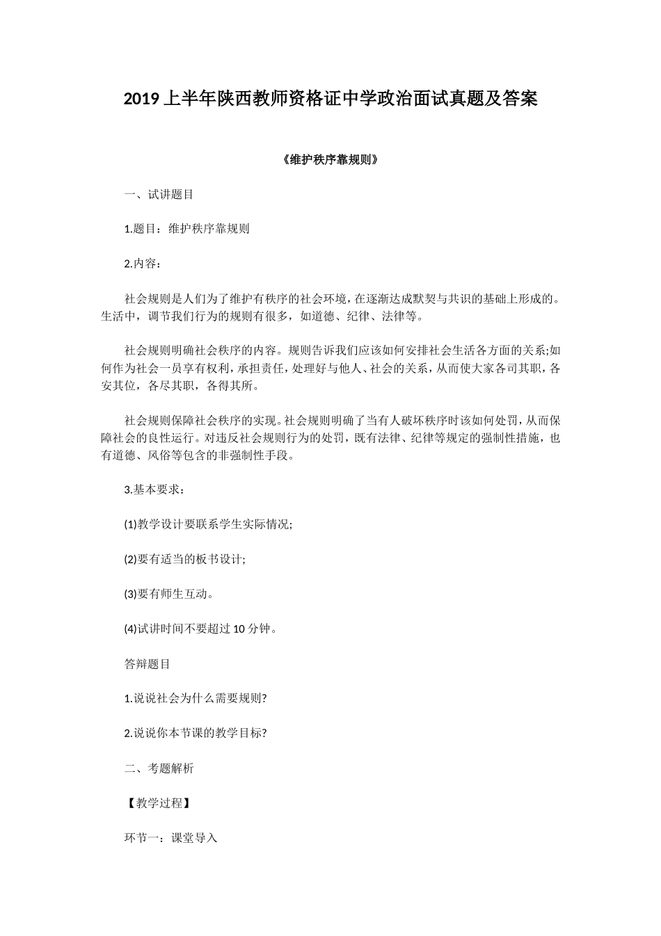 无忧考网_2019上半年陕西教师资格证中学政治面试真题及答案_第1页