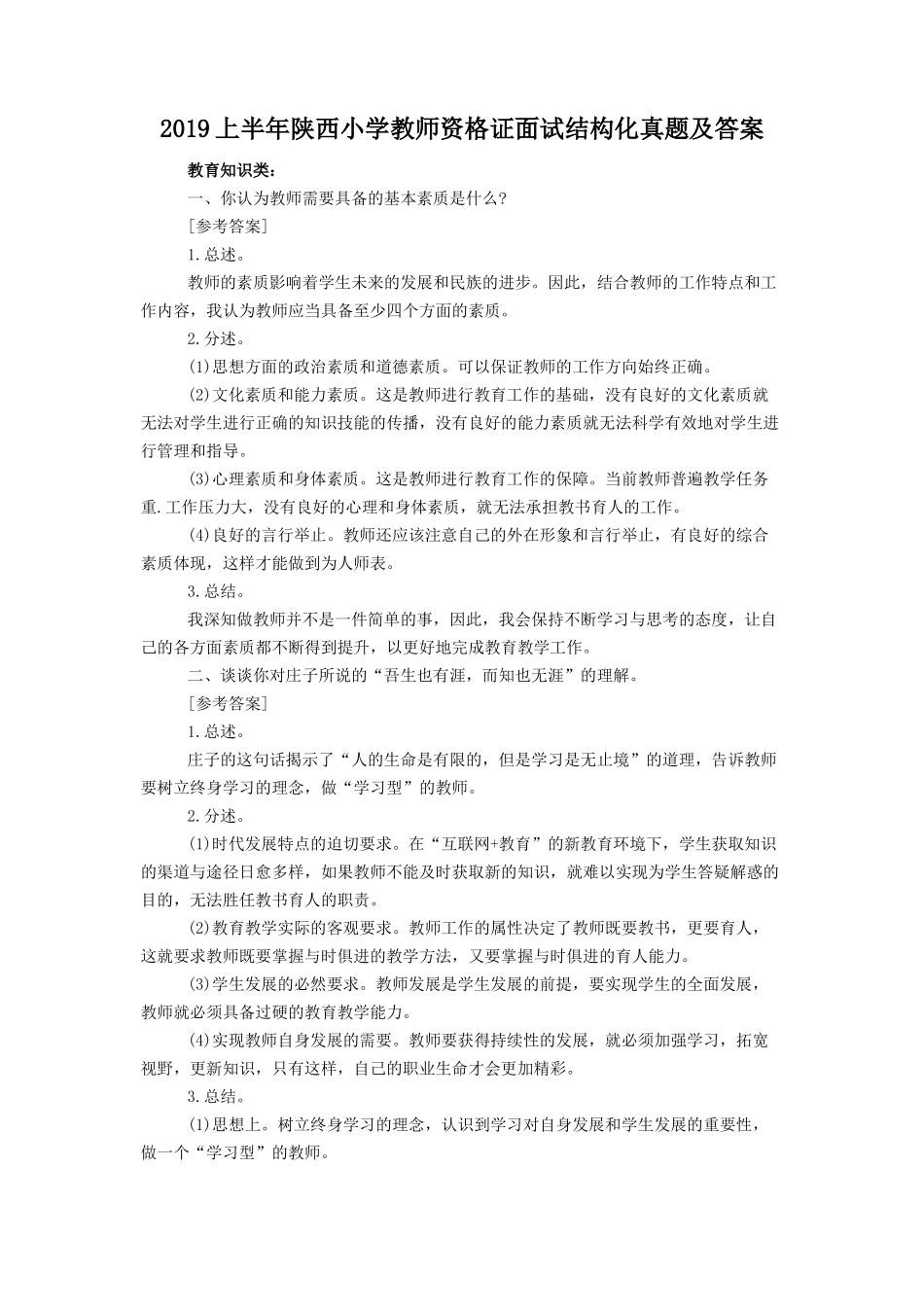 无忧考网_2019上半年陕西小学教师资格证面试结构化真题及答案_第1页