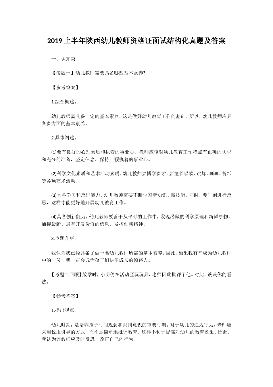 无忧考网_2019上半年陕西幼儿教师资格证面试结构化真题及答案_第1页
