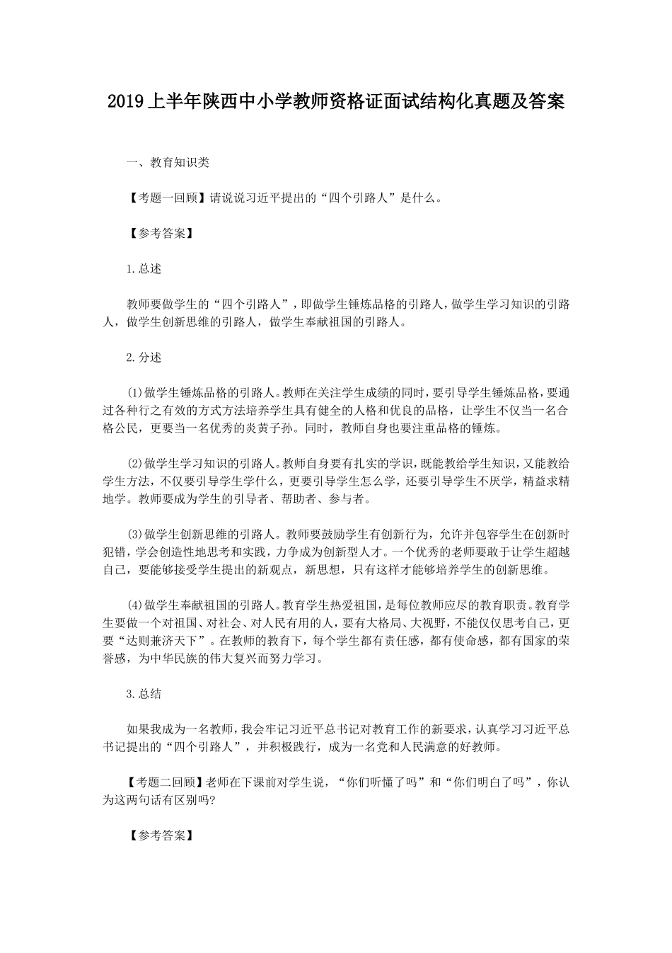 无忧考网_2019上半年陕西中小学教师资格证面试结构化真题及答案_第1页