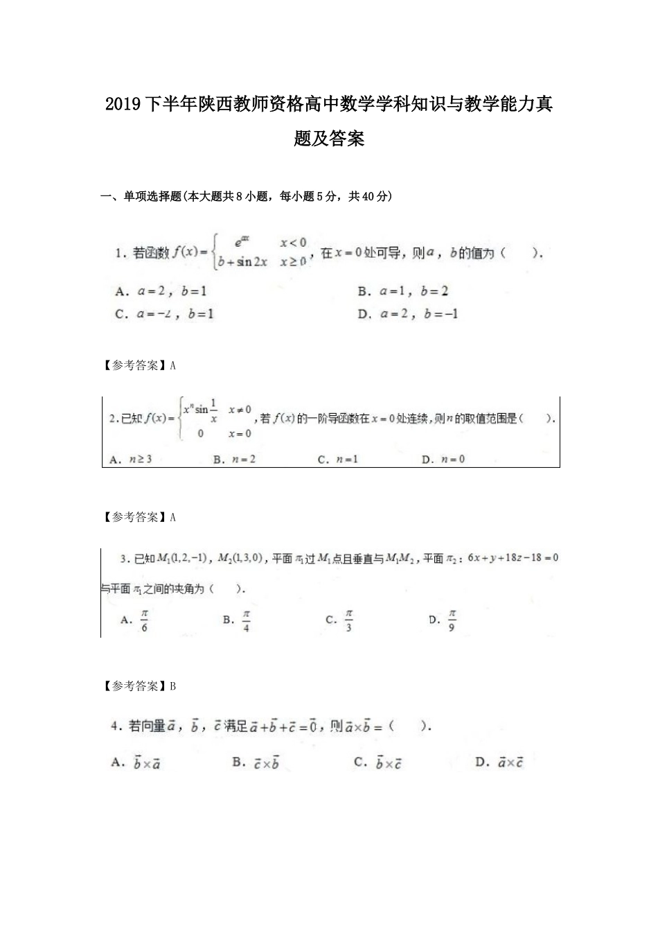 无忧考网_2019下半年陕西教师资格高中数学学科知识与教学能力真题及答案_第1页