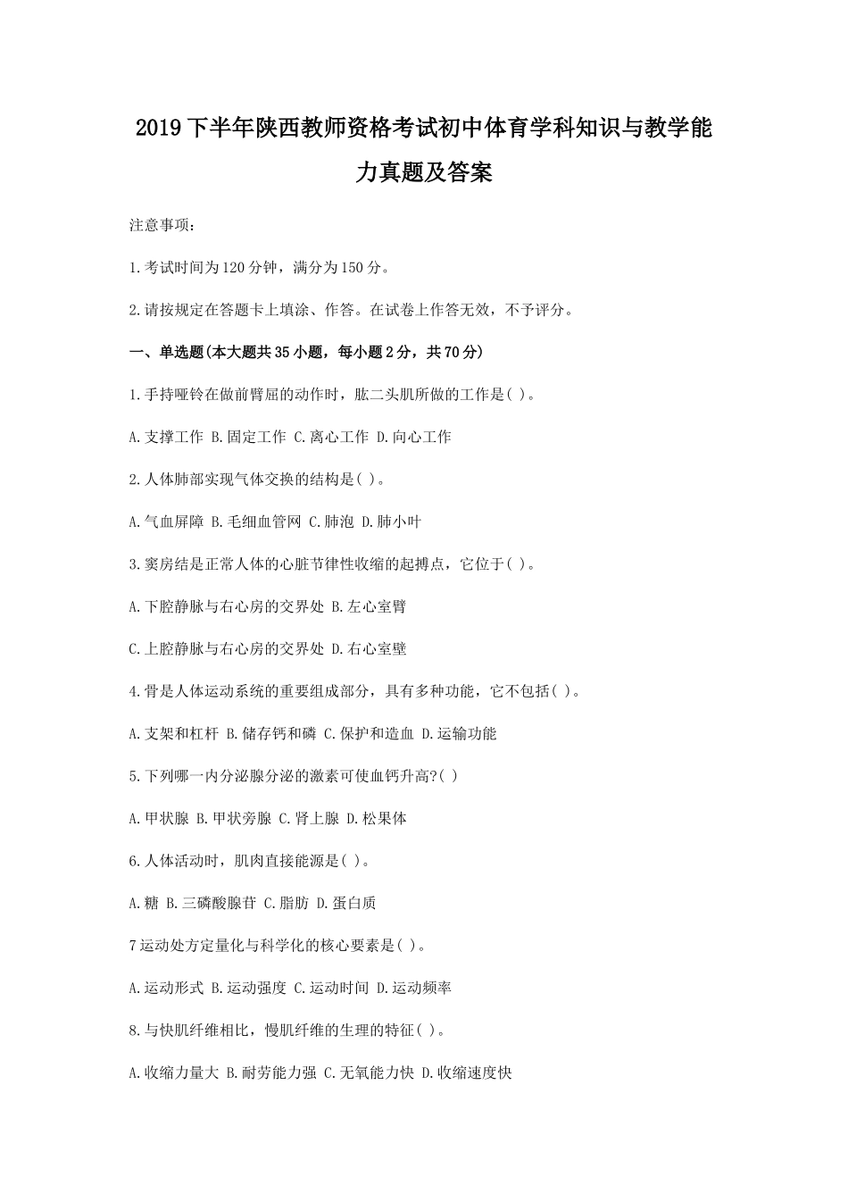 无忧考网_2019下半年陕西教师资格考试初中体育学科知识与教学能力真题及答案_第1页