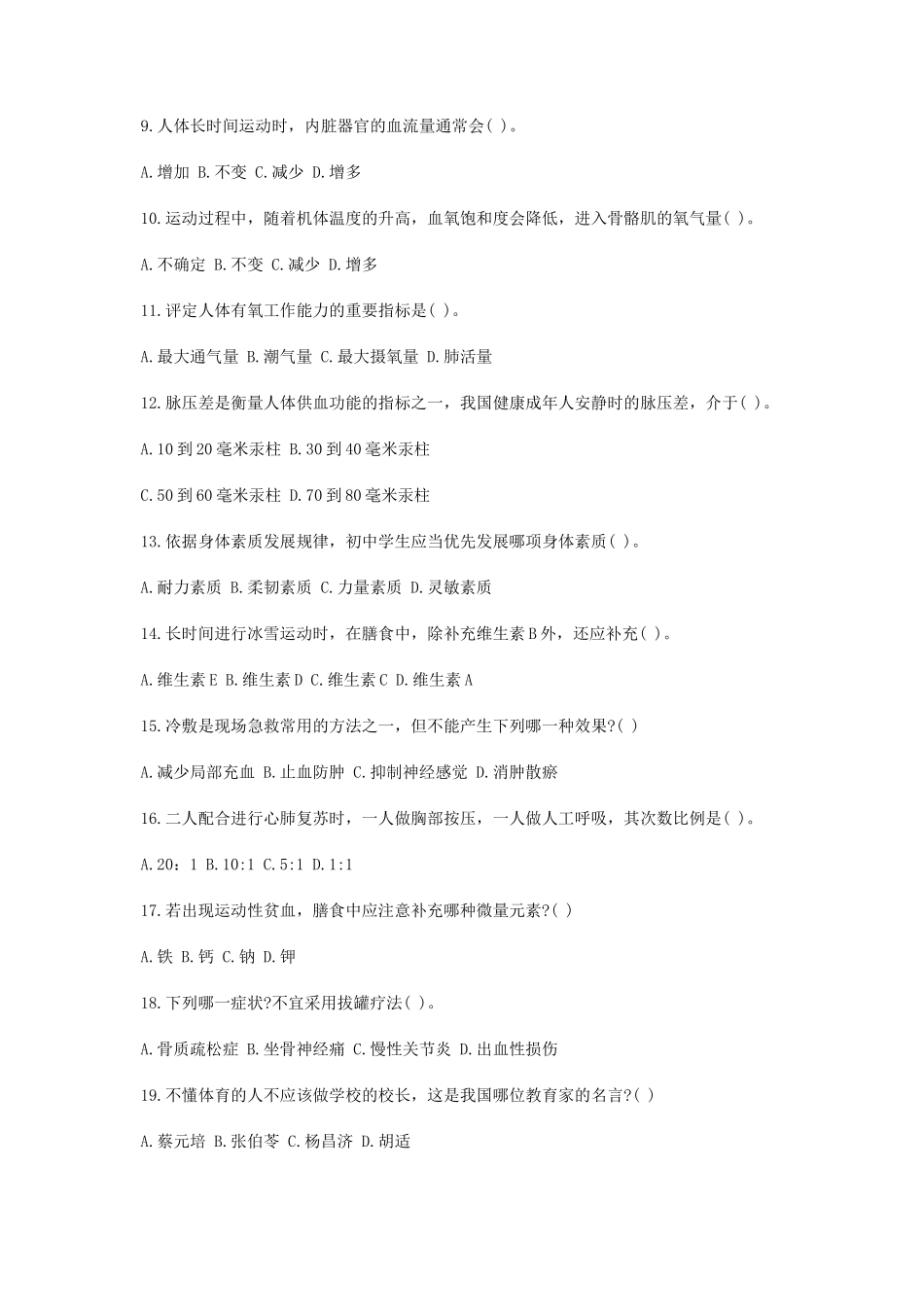 无忧考网_2019下半年陕西教师资格考试初中体育学科知识与教学能力真题及答案_第2页