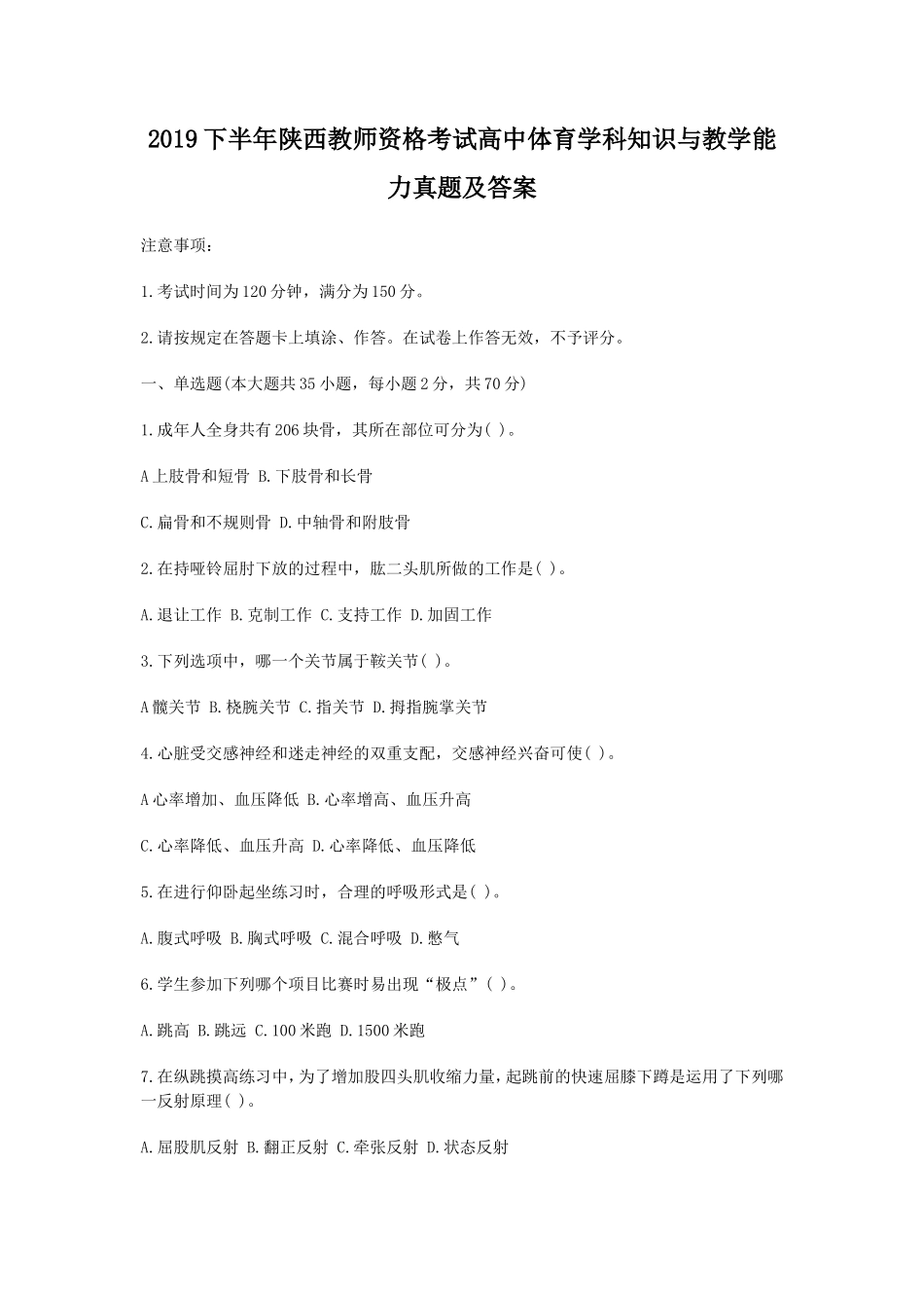 无忧考网_2019下半年陕西教师资格考试高中体育学科知识与教学能力真题及答案_第1页