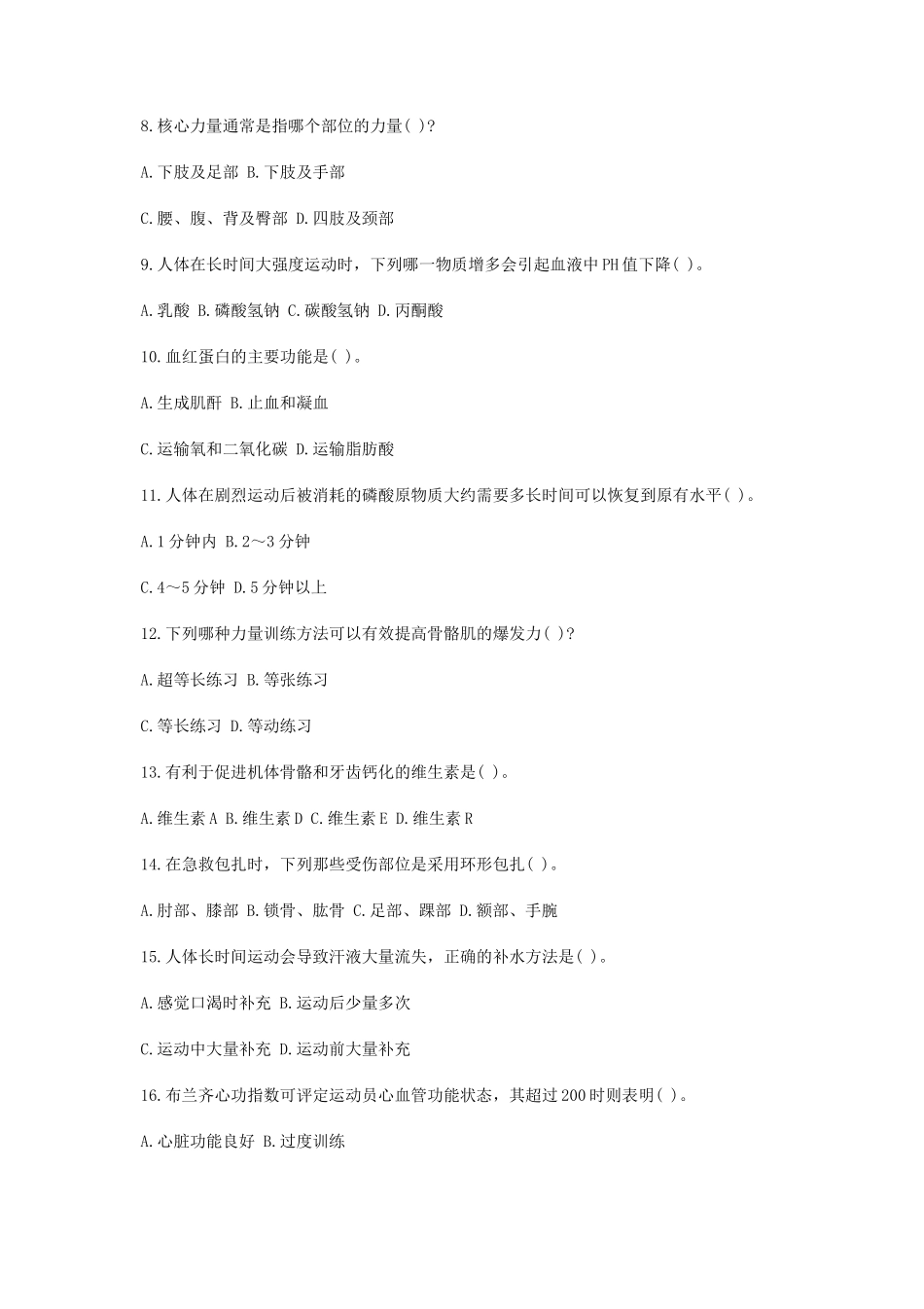 无忧考网_2019下半年陕西教师资格考试高中体育学科知识与教学能力真题及答案_第2页