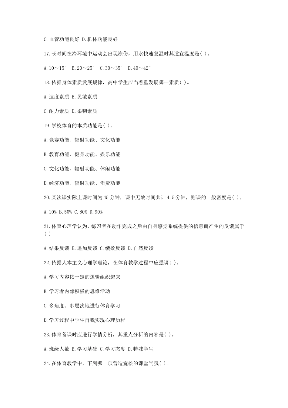 无忧考网_2019下半年陕西教师资格考试高中体育学科知识与教学能力真题及答案_第3页