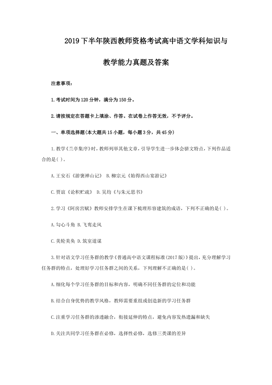 无忧考网_2019下半年陕西教师资格考试高中语文学科知识与教学能力真题及答案_第1页