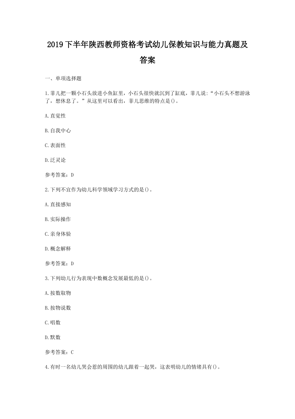 无忧考网_2019下半年陕西教师资格考试幼儿保教知识与能力真题及答案_第1页