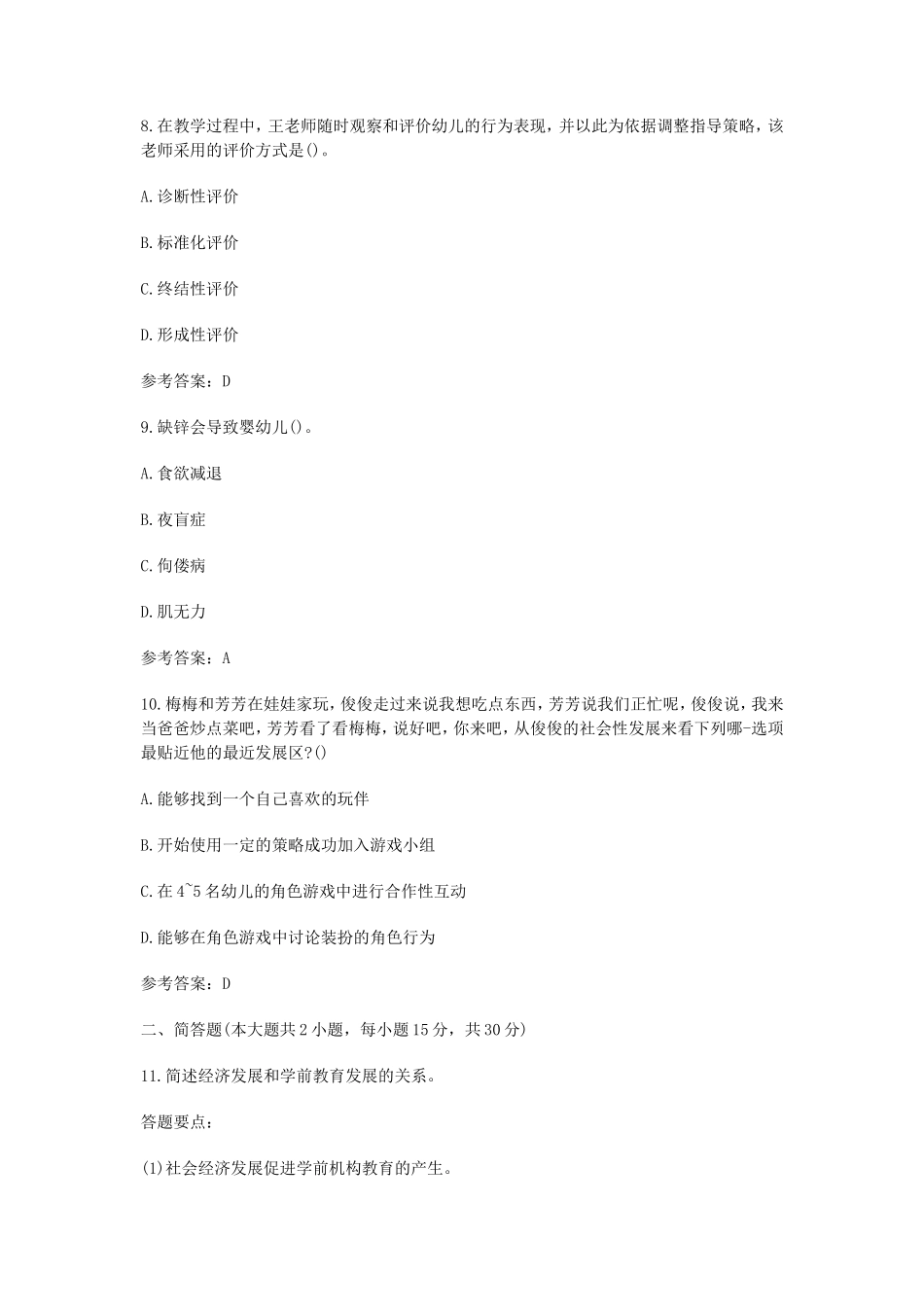 无忧考网_2019下半年陕西教师资格考试幼儿保教知识与能力真题及答案_第3页