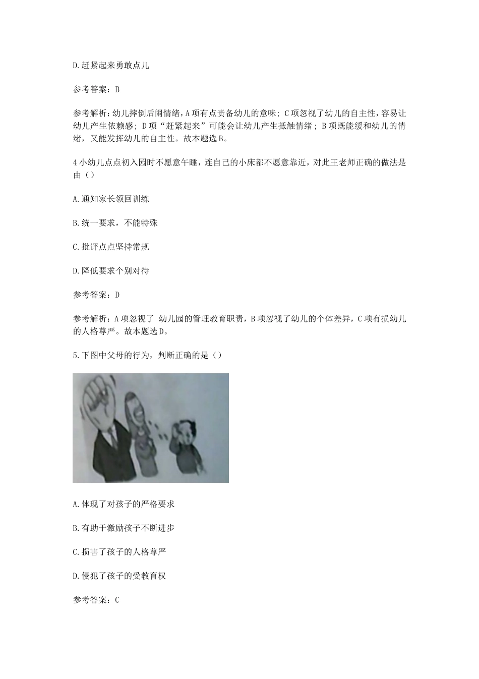 无忧考网_2019下半年陕西教师资格考试幼儿综合素质真题及答案_第2页