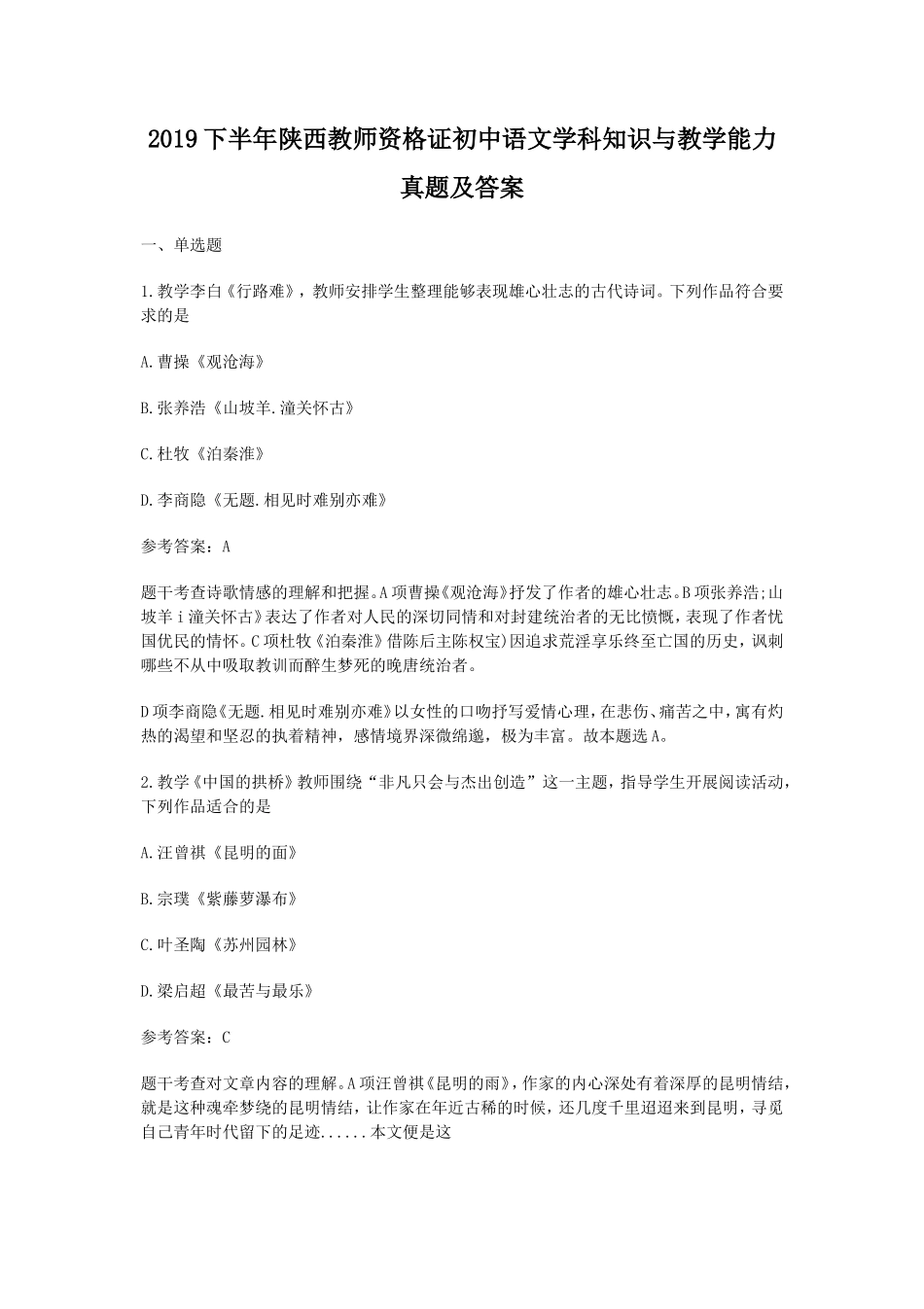 无忧考网_2019下半年陕西教师资格证初中语文学科知识与教学能力真题及答案_第1页