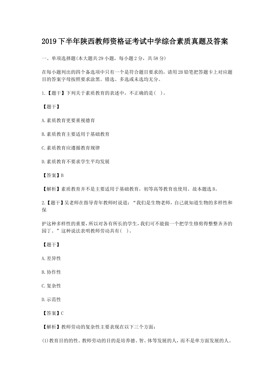 无忧考网_2019下半年陕西教师资格证考试中学综合素质真题及答案_第1页