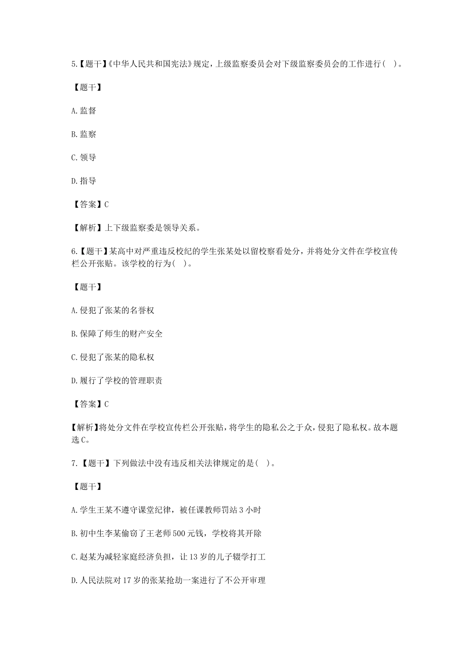 无忧考网_2019下半年陕西教师资格证考试中学综合素质真题及答案_第3页