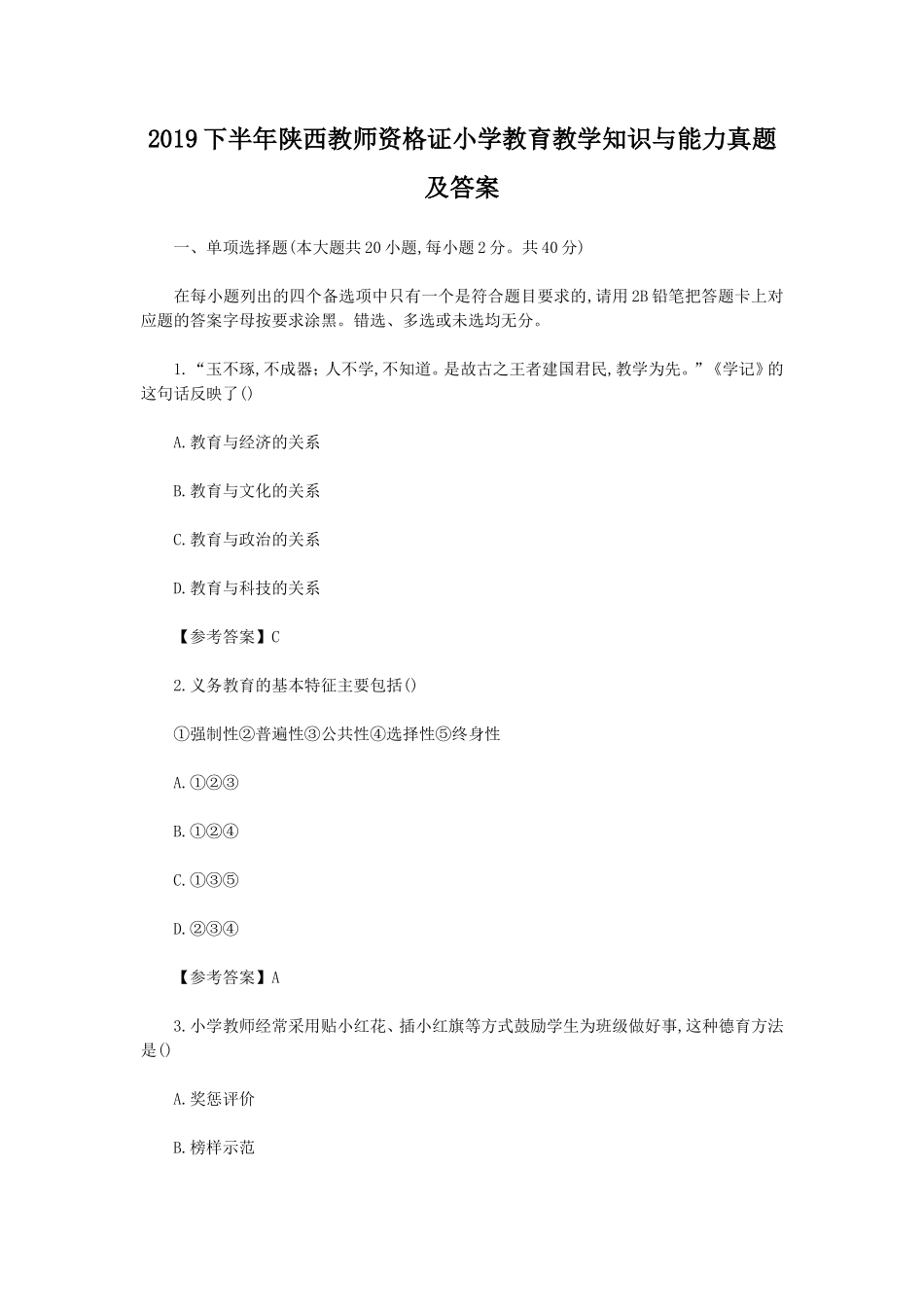 无忧考网_2019下半年陕西教师资格证小学教育教学知识与能力真题及答案_第1页