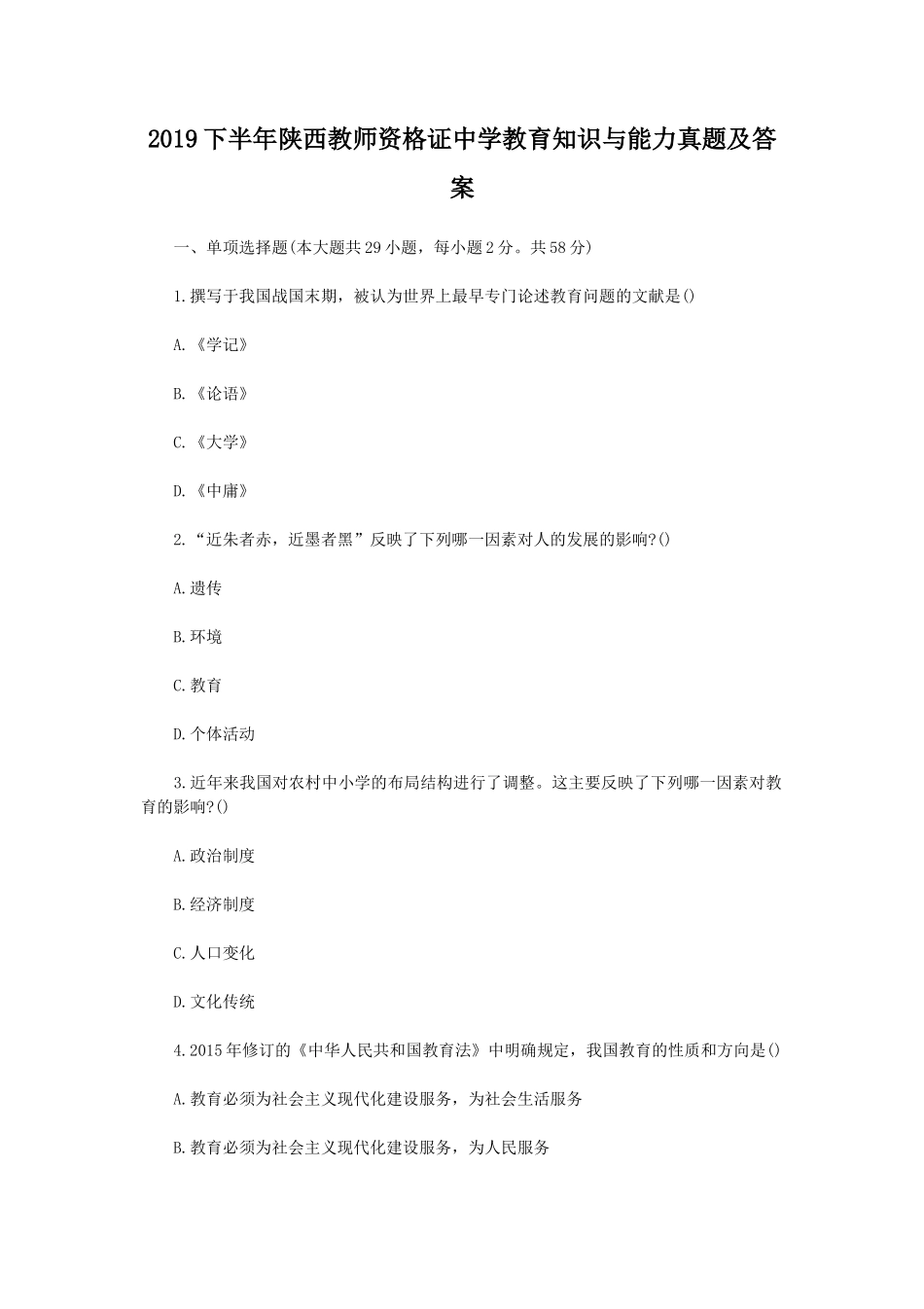 无忧考网_2019下半年陕西教师资格证中学教育知识与能力真题及答案_第1页