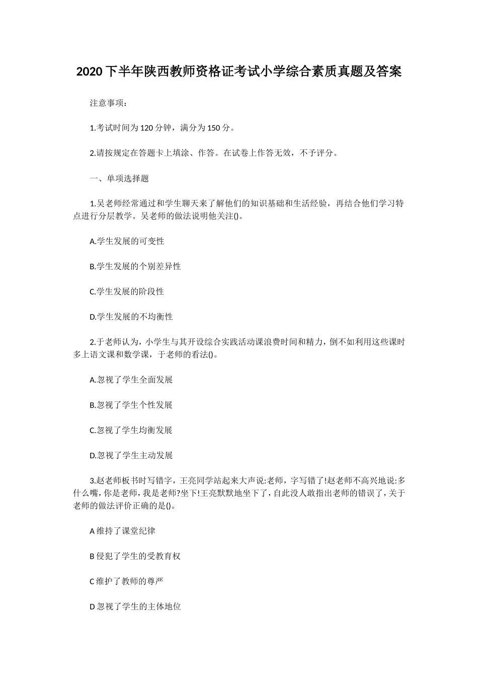 无忧考网_2020下半年陕西教师资格证考试小学综合素质真题及答案_第1页