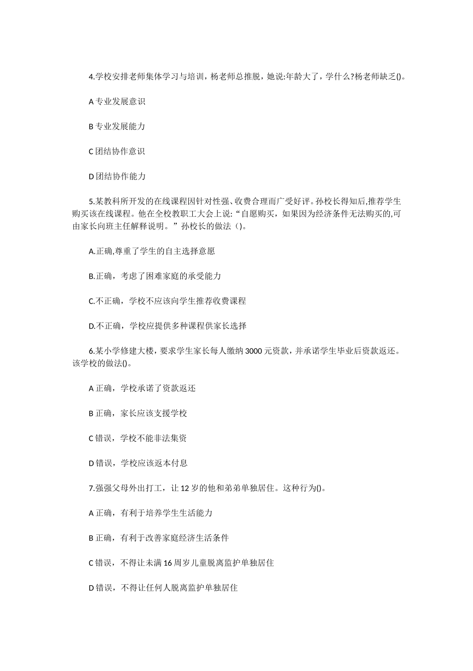 无忧考网_2020下半年陕西教师资格证考试小学综合素质真题及答案_第2页