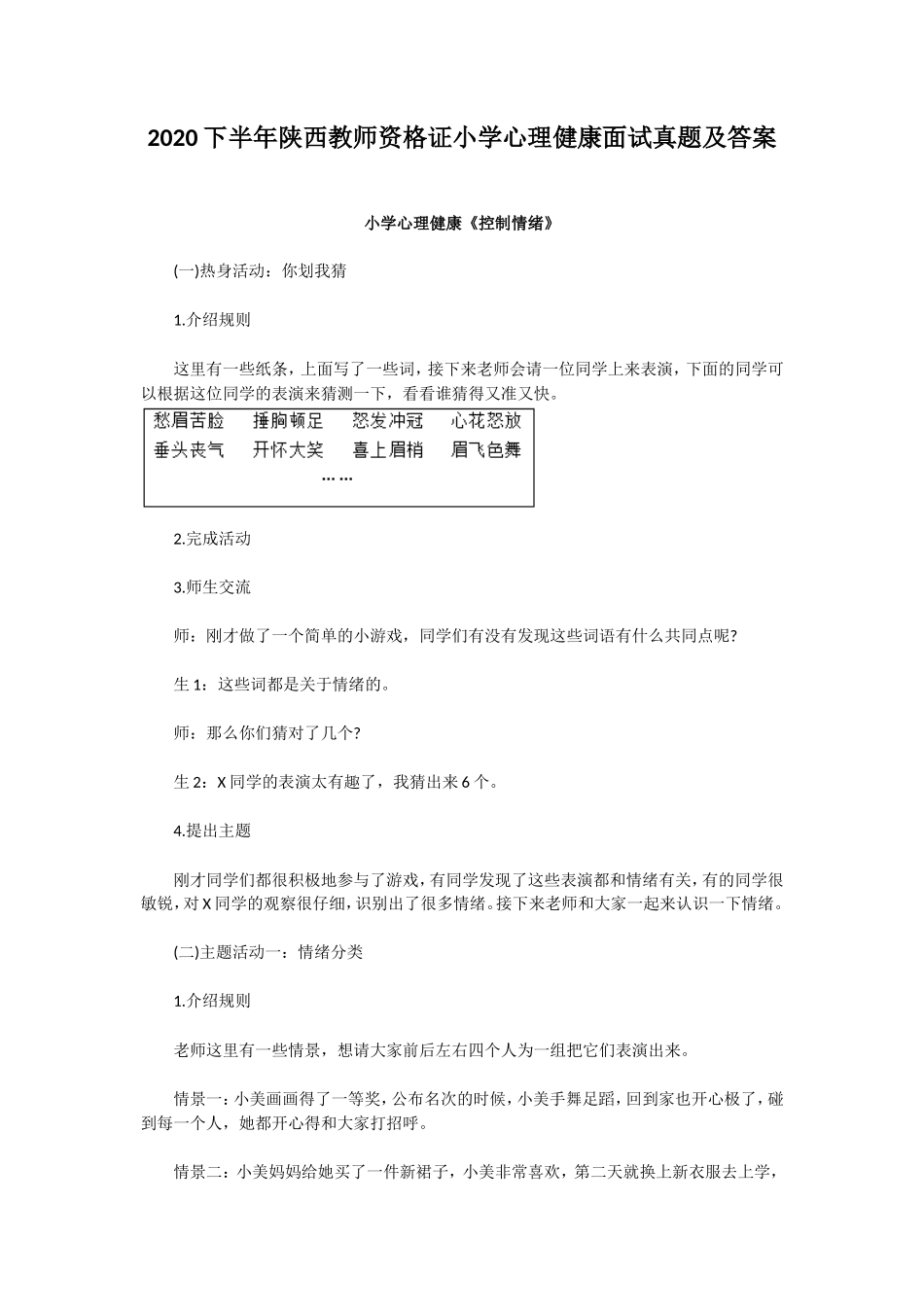 无忧考网_2020下半年陕西教师资格证小学心理健康面试真题及答案 (1)_第1页
