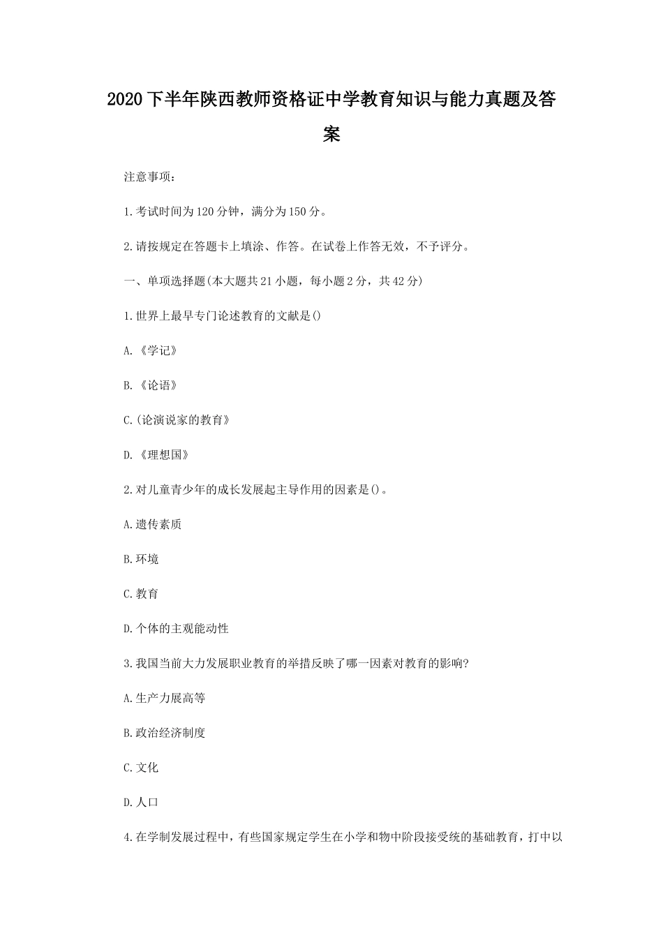 无忧考网_2020下半年陕西教师资格证中学教育知识与能力真题及答案 (1)_第1页