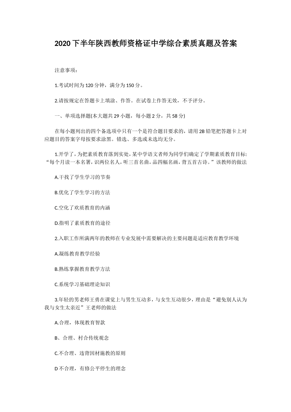 无忧考网_2020下半年陕西教师资格证中学综合素质真题及答案 (1)_第1页