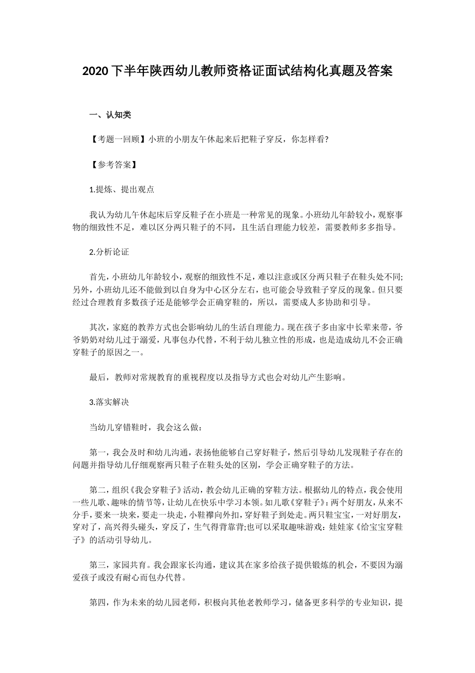 无忧考网_2020下半年陕西幼儿教师资格证面试结构化真题及答案 (1)_第1页