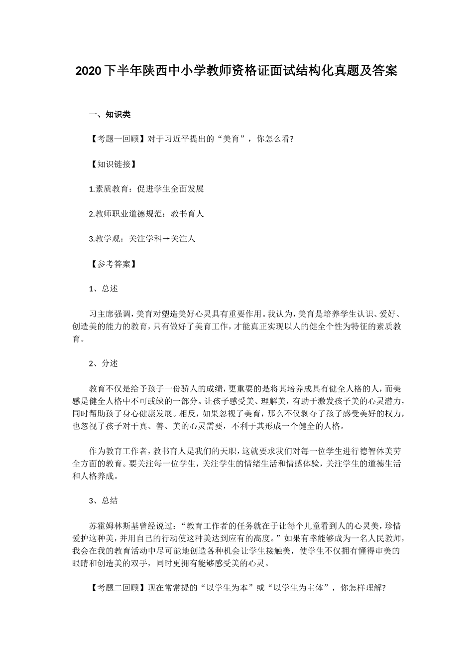 无忧考网_2020下半年陕西中小学教师资格证面试结构化真题及答案 (1)_第1页