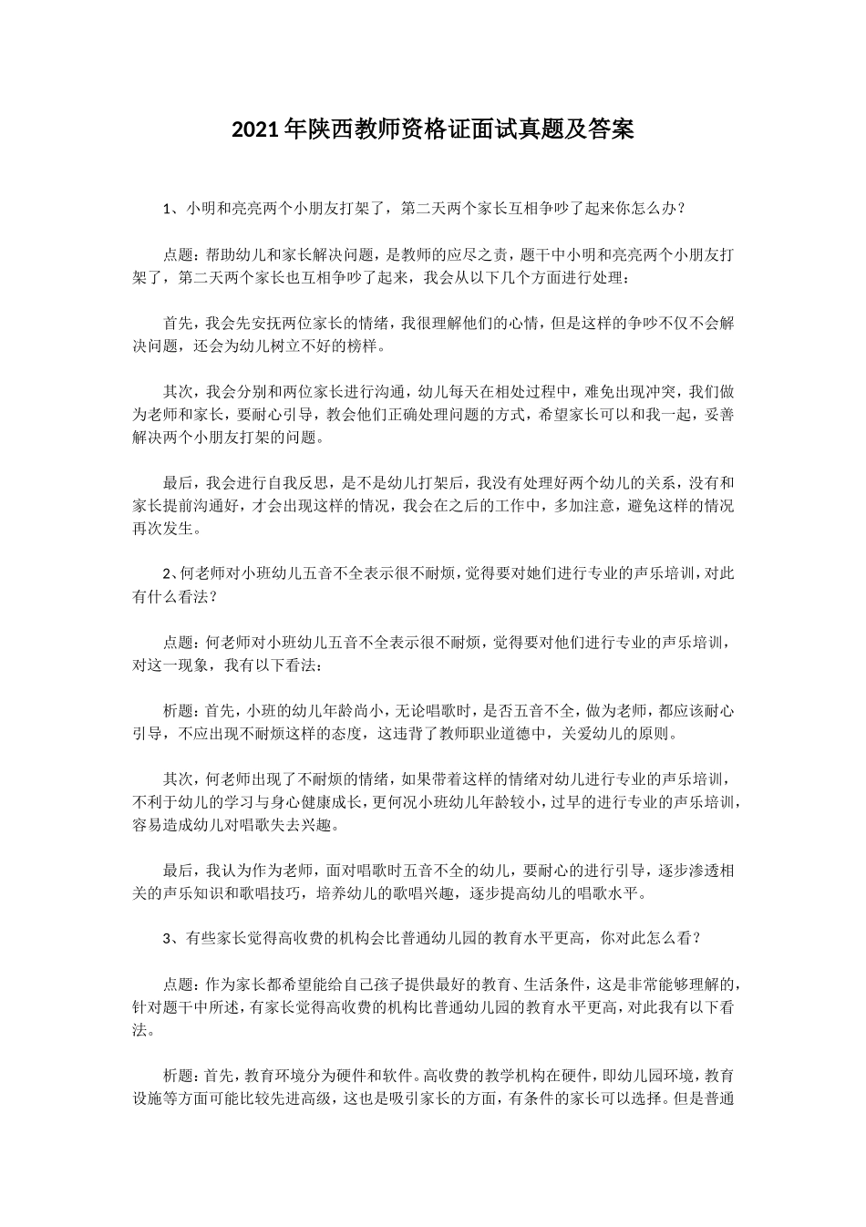 无忧考网_2021年陕西教师资格证面试真题及答案_第1页