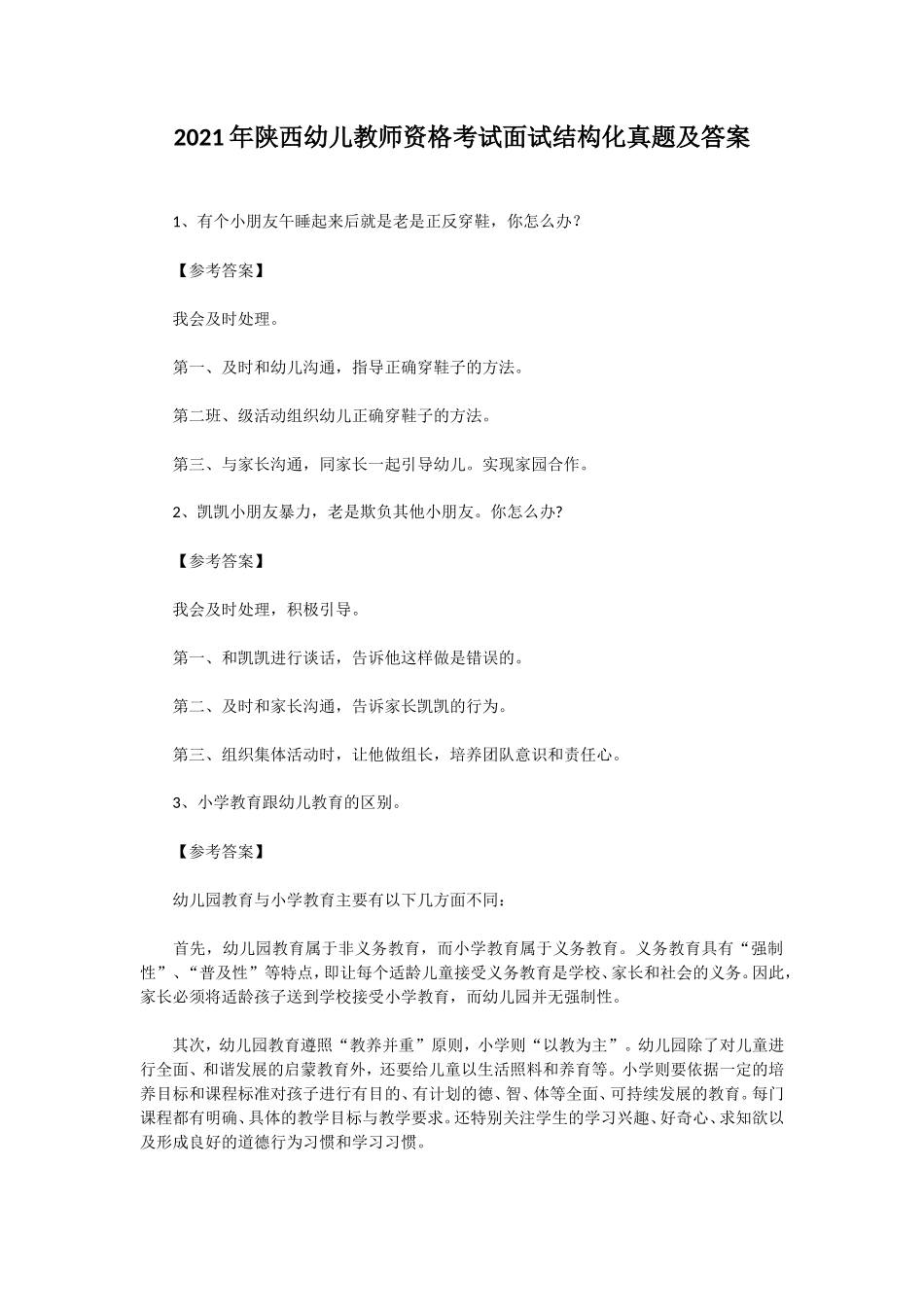 无忧考网_2021年陕西幼儿教师资格考试面试结构化真题及答案_第1页