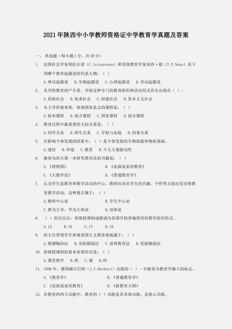 无忧考网_2021年陕西中小学教师资格证中学教育学真题及答案_第1页