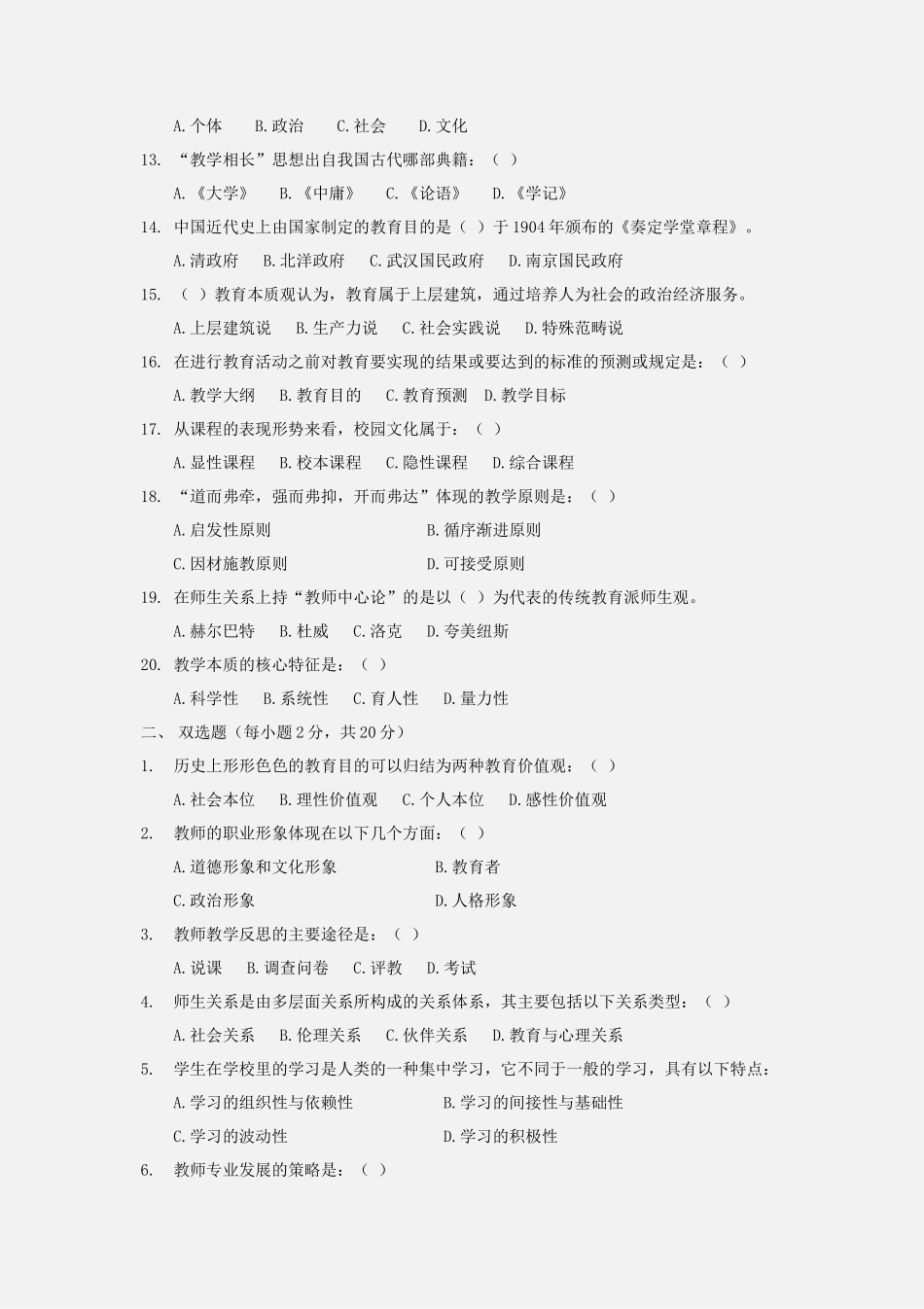 无忧考网_2021年陕西中小学教师资格证中学教育学真题及答案_第2页