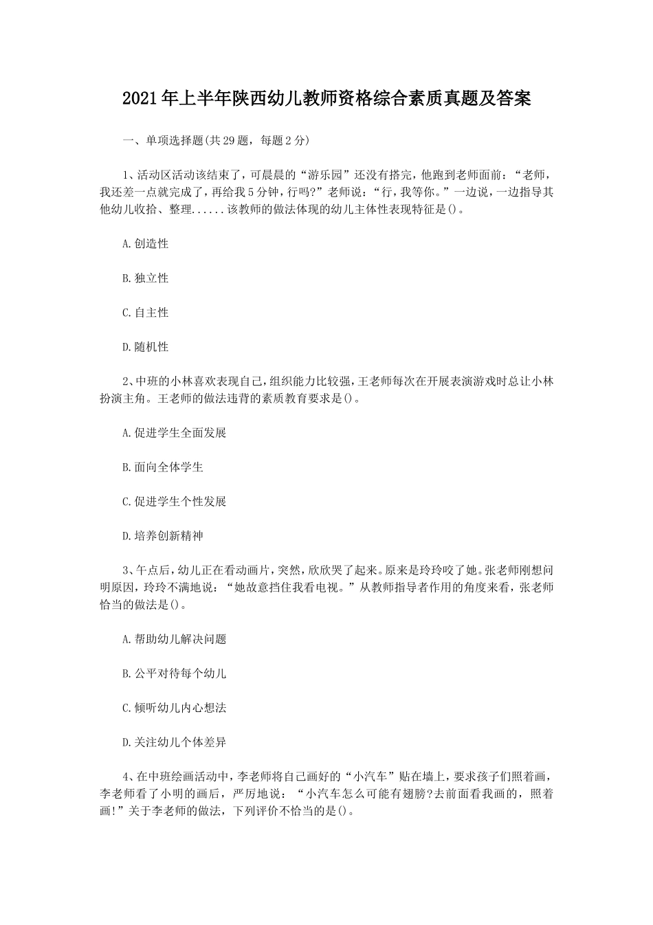 无忧考网_2021年上半年陕西幼儿教师资格综合素质真题及答案_第1页