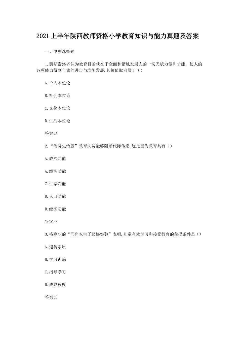 无忧考网_2021上半年陕西教师资格小学教育知识与能力真题及答案_第1页