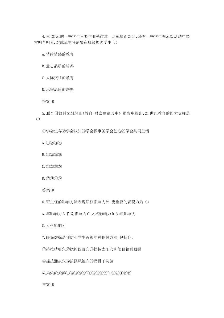 无忧考网_2021上半年陕西教师资格小学教育知识与能力真题及答案_第2页