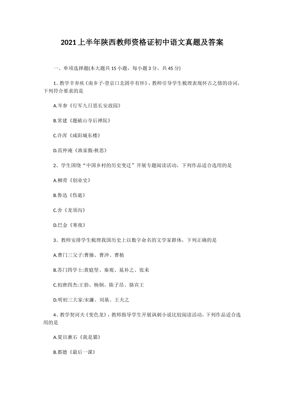 无忧考网_2021上半年陕西教师资格证初中语文真题及答案_第1页