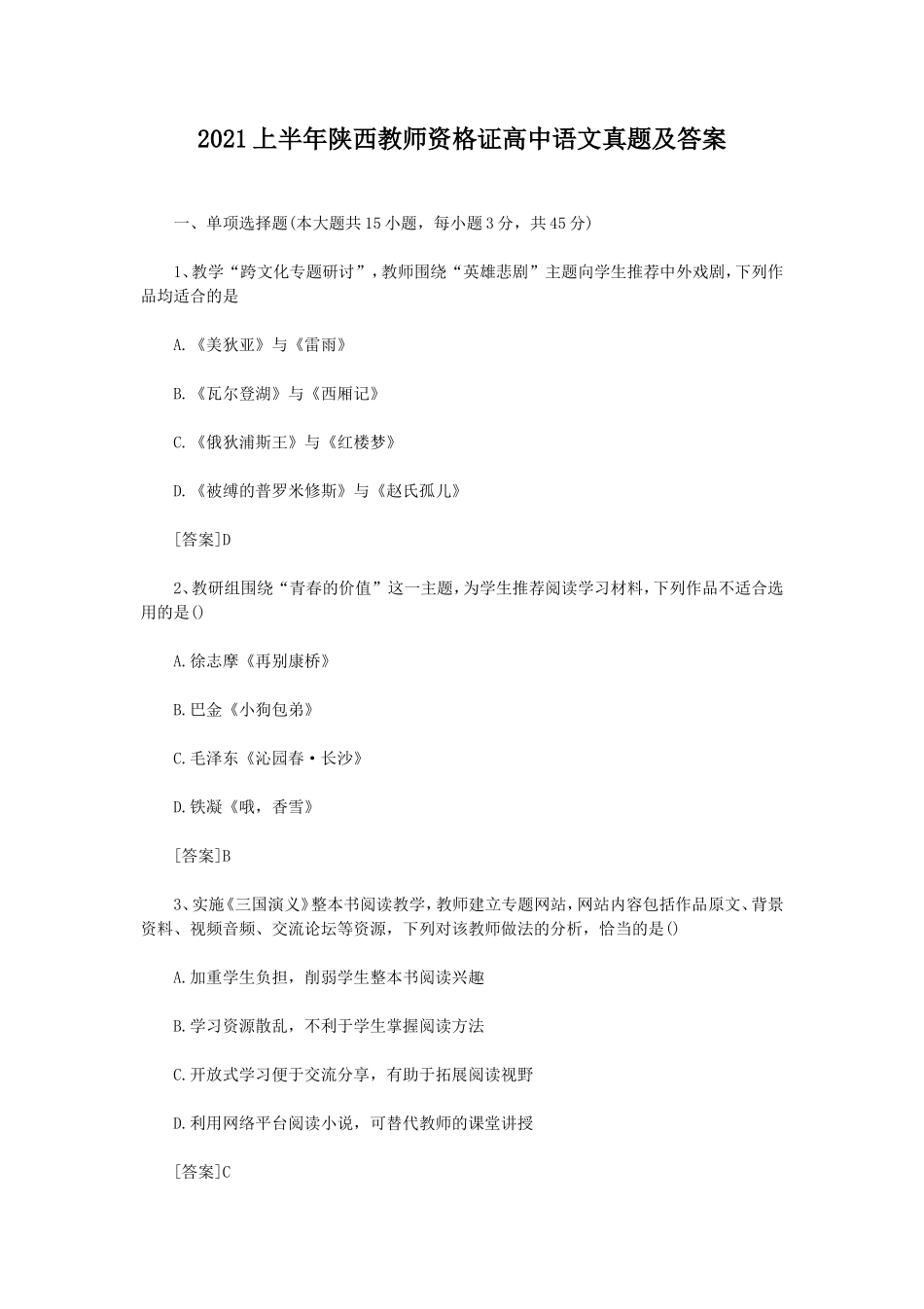 无忧考网_2021上半年陕西教师资格证高中语文真题及答案_第1页