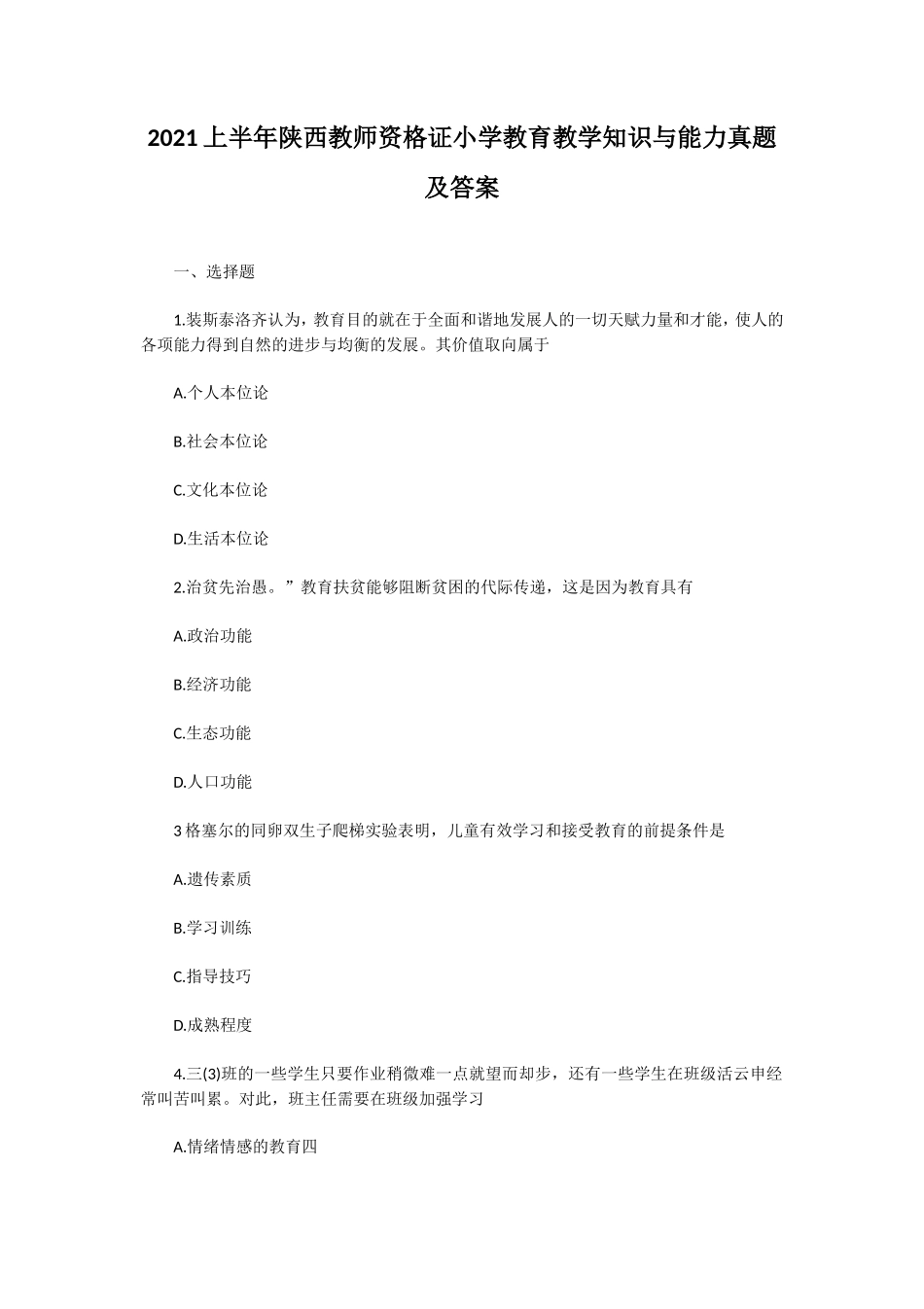 无忧考网_2021上半年陕西教师资格证小学教育教学知识与能力真题及答案_第1页