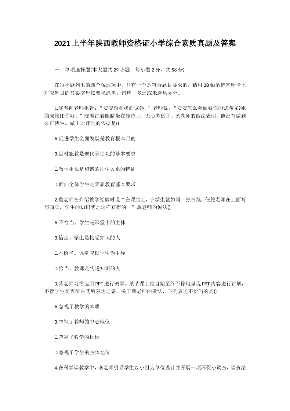 无忧考网_2021上半年陕西教师资格证小学综合素质真题及答案_第1页