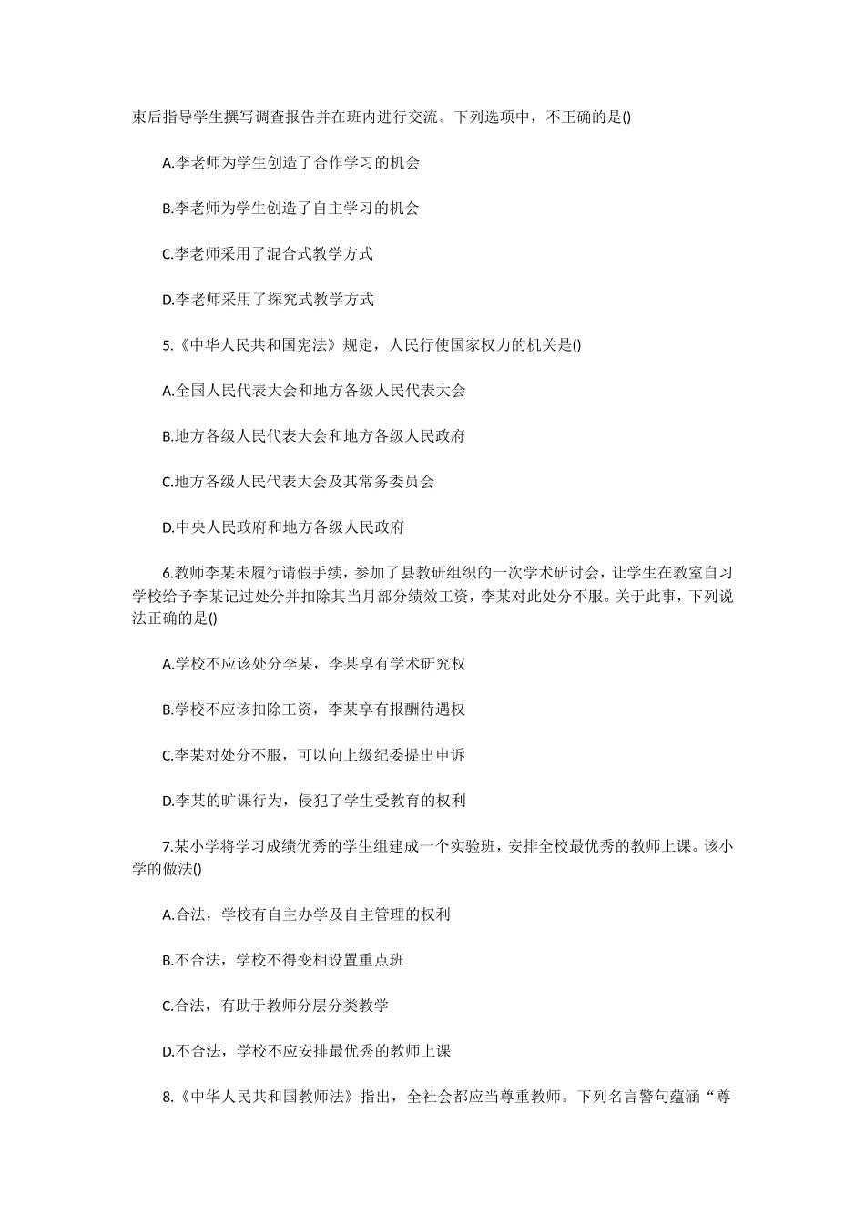 无忧考网_2021上半年陕西教师资格证小学综合素质真题及答案_第2页