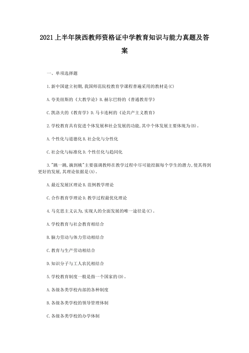 无忧考网_2021上半年陕西教师资格证中学教育知识与能力真题及答案_第1页