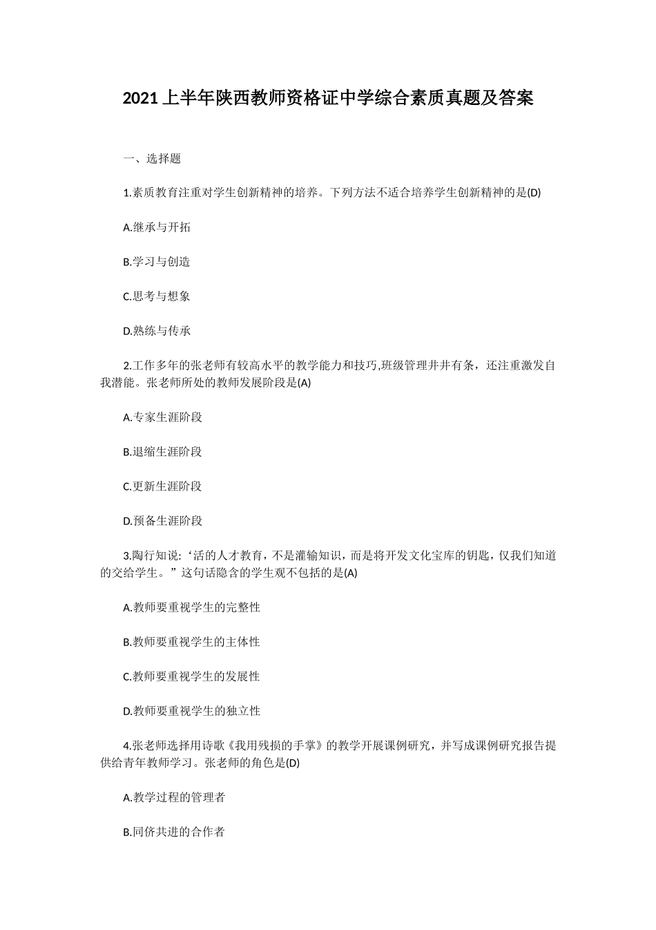 无忧考网_2021上半年陕西教师资格证中学综合素质真题及答案_第1页